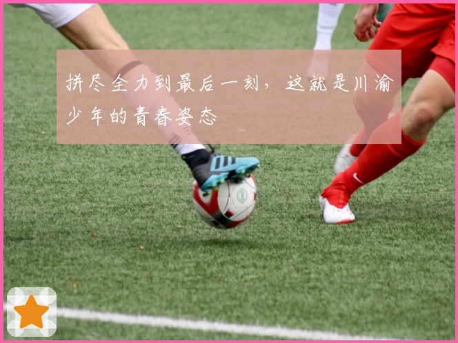 拼尽全力到最后一刻，这就是川渝少年的青春姿态
