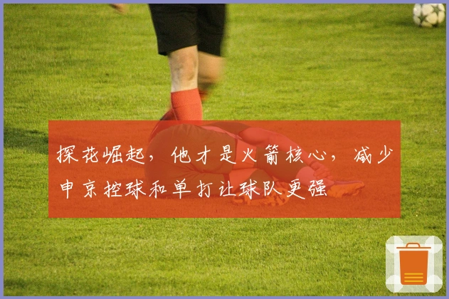 探花崛起，他才是火箭核心，减少申京控球和单打让球队更强