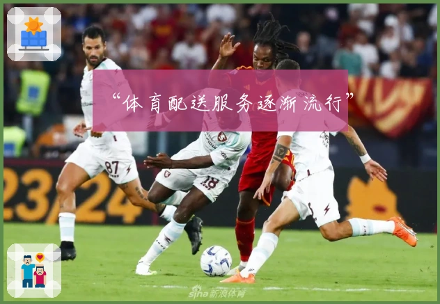 “体育配送服务逐渐流行”