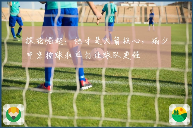 探花崛起，他才是火箭核心，减少申京控球和单打让球队更强