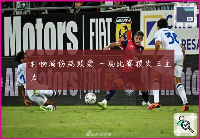 利物浦伤病频袭 一场比赛损失三主力