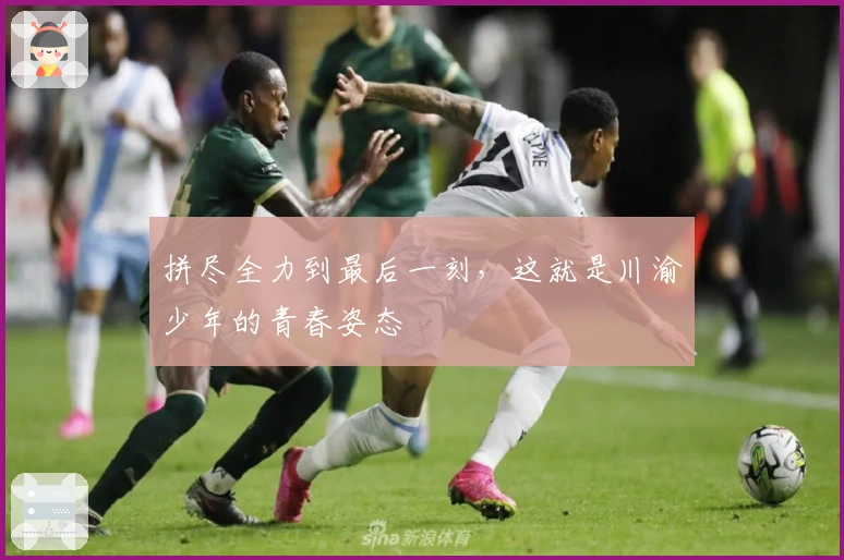 拼尽全力到最后一刻，这就是川渝少年的青春姿态