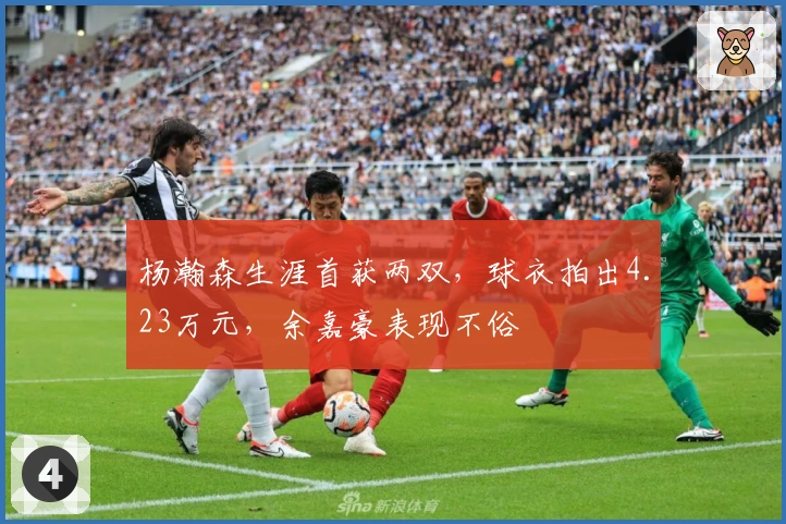 杨瀚森生涯首获两双，球衣拍出4.23万元，余嘉豪表现不俗