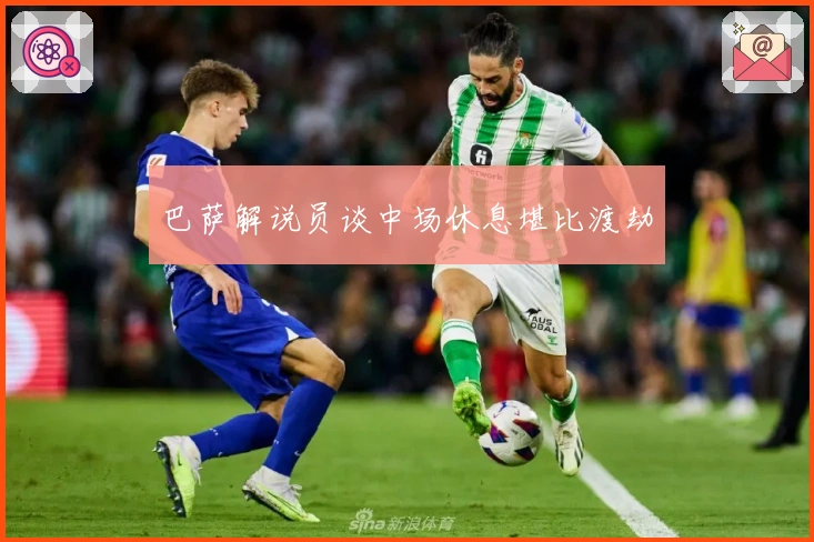 巴萨解说员谈中场休息堪比渡劫